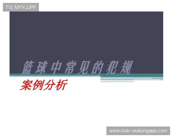 详细解析篮球规则中推人犯规的定义与判罚标准