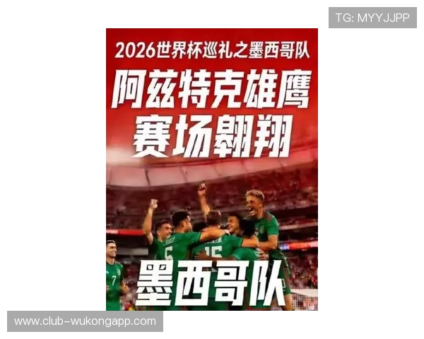 2026世界杯墨西哥队能否打破历史纪录