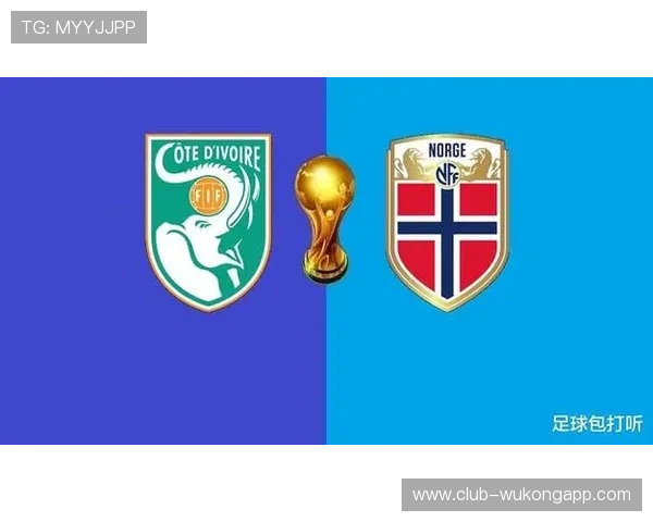 2026世界杯挪威2-1科特迪瓦：北欧劲旅晋级淘汰赛下一轮